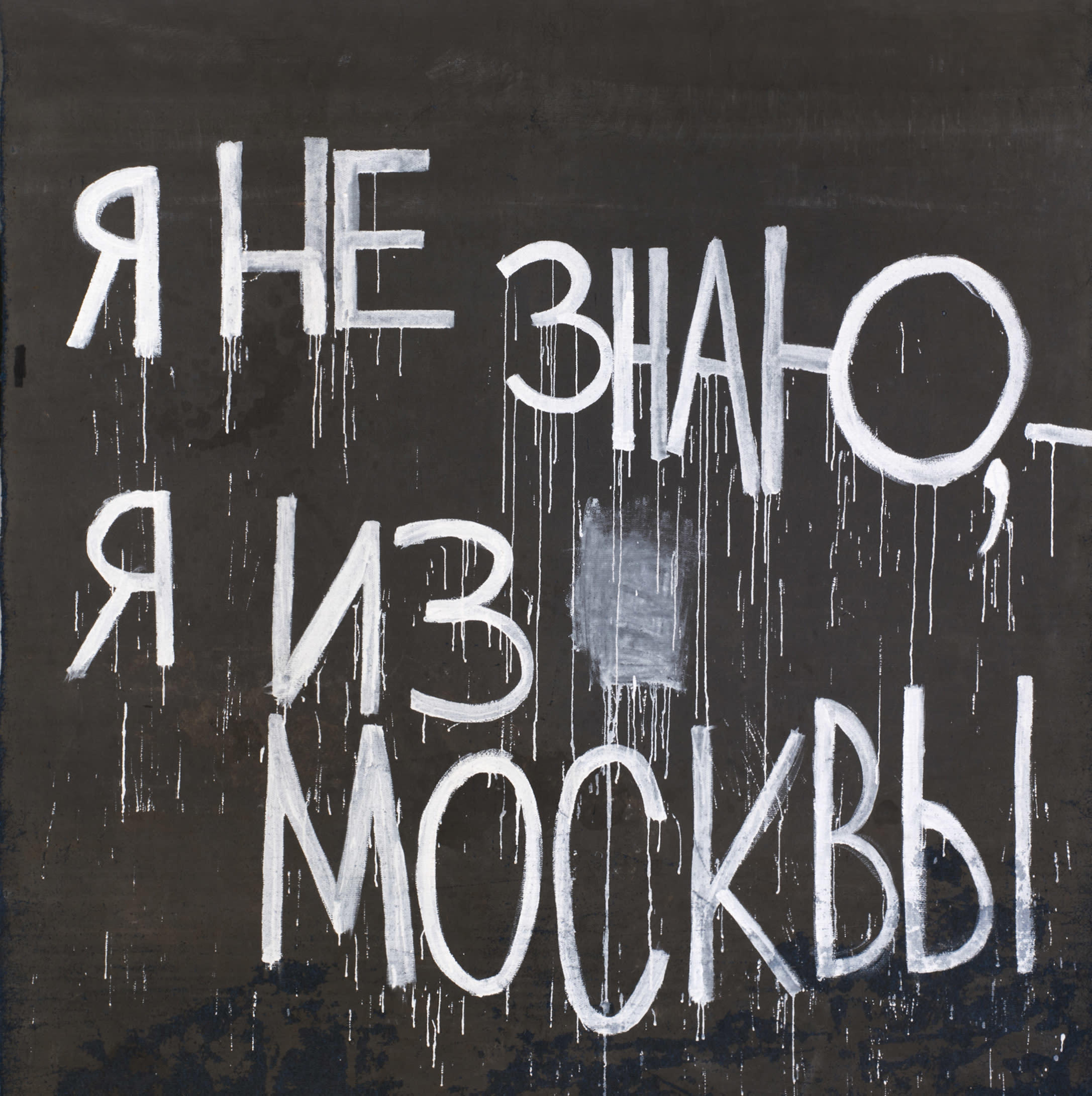 Валерий Чтак, Я не знаю, - я из Москвы