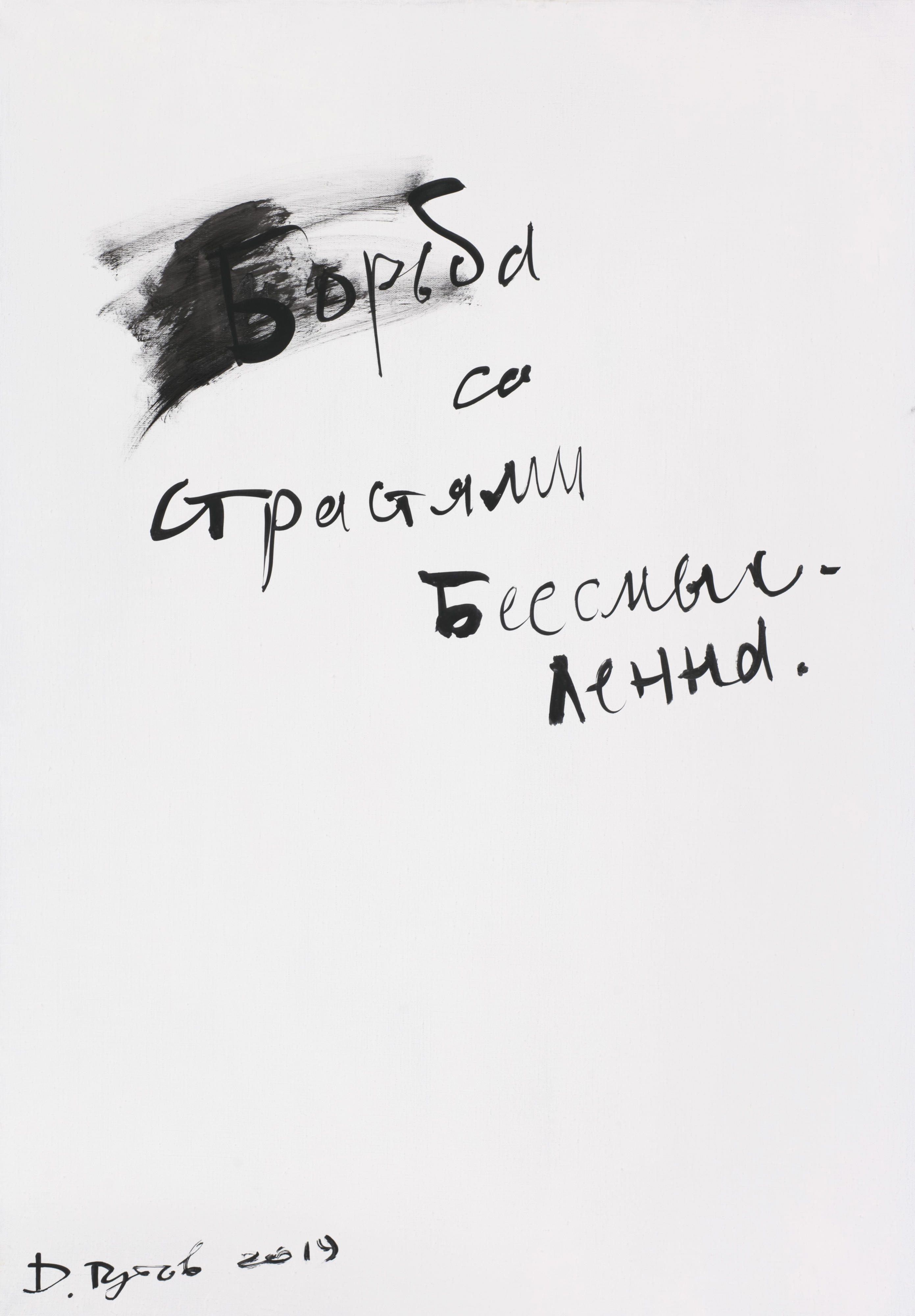 Гутов Дмитрий художник надписи