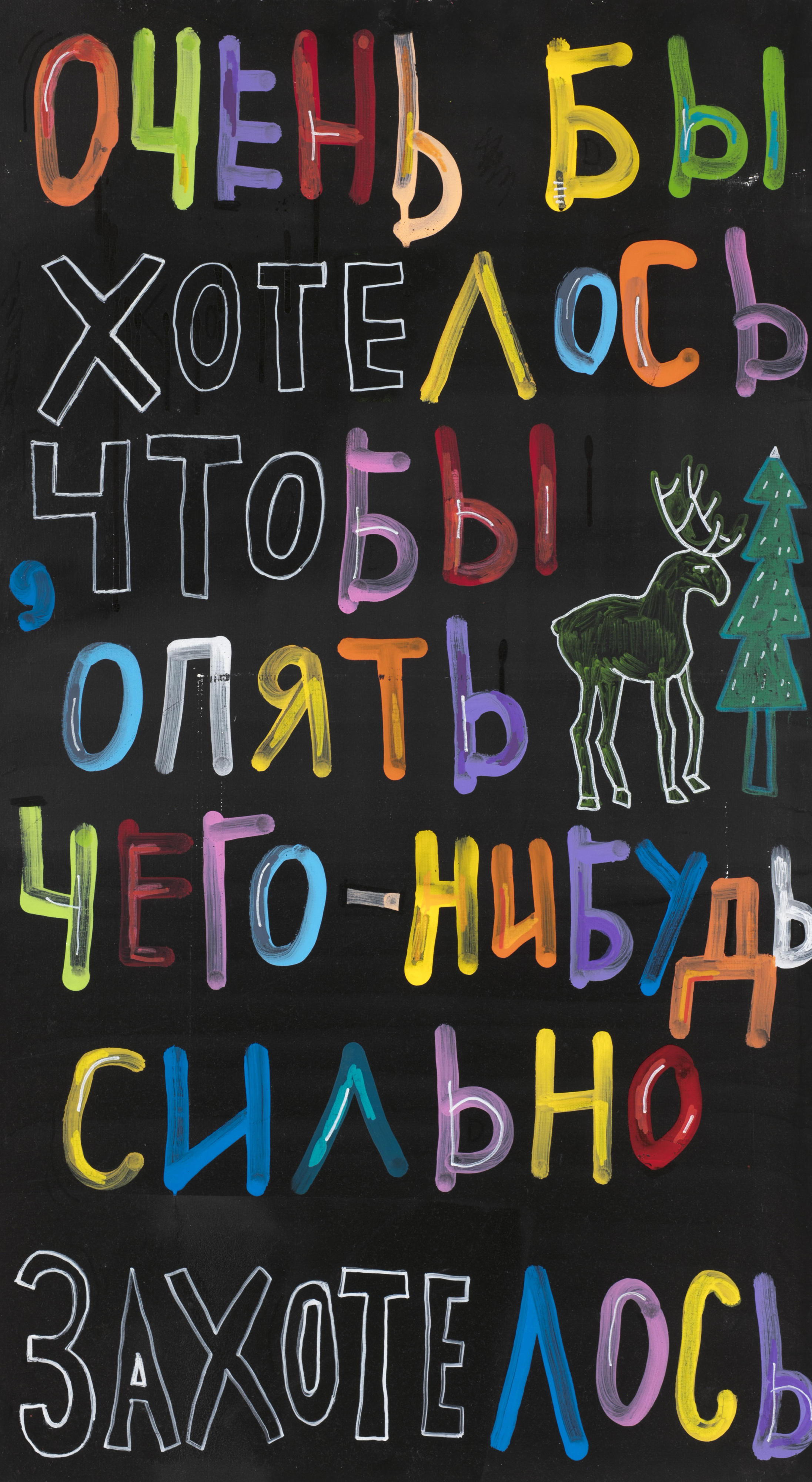 Кирилл Лебедев (Кто), Очень бы хотелось, чтобы опять чего-нибудь сильно  захотелось