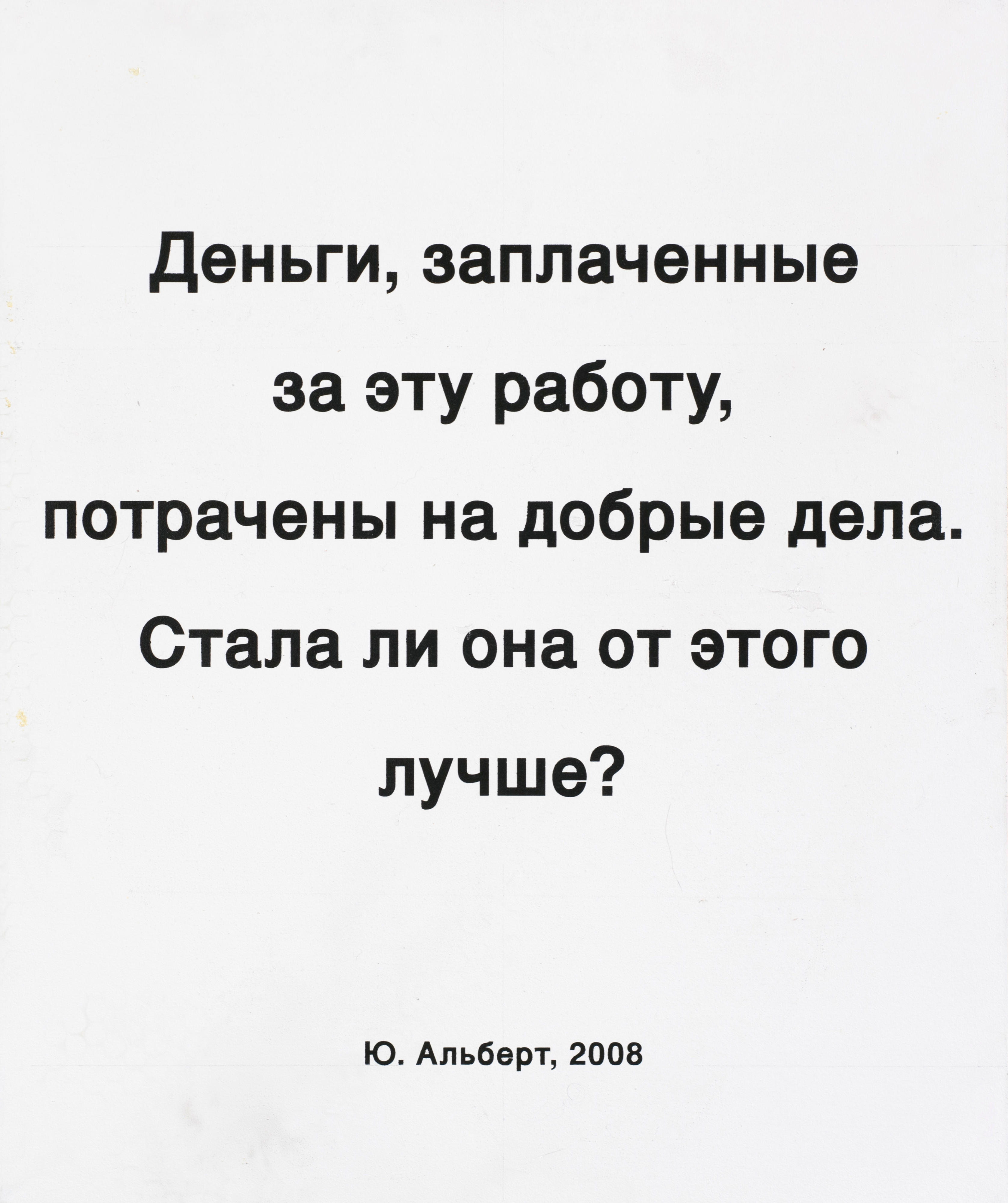 Юрий Альберт, Благотворительная работа