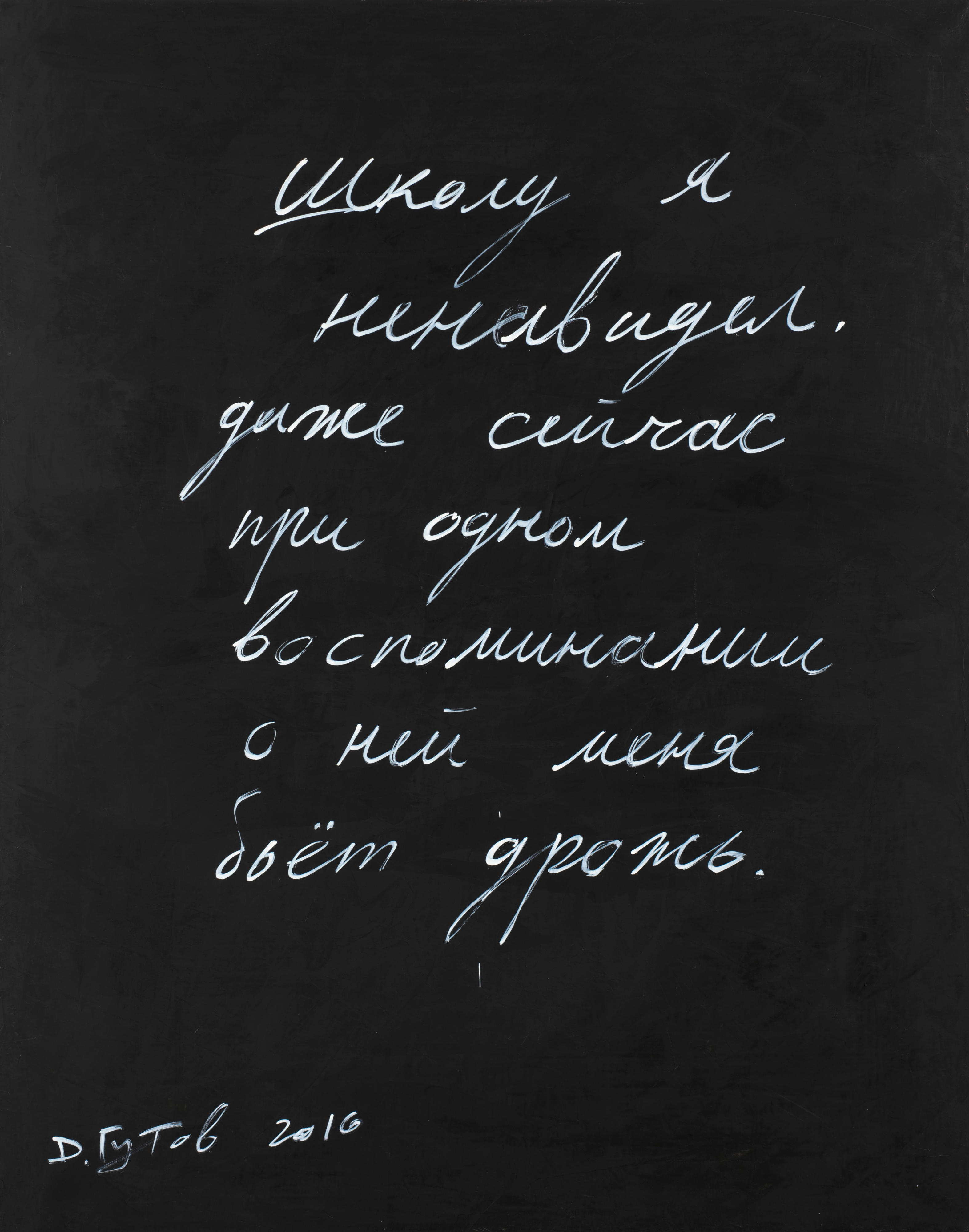 Дмитрий Гутов, Школу я ненавидел