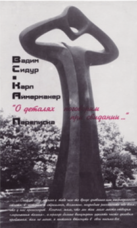 Обложка книги. Вадим Сидур – Карл Аймермахер. «О деталях поговорим при свидании…»