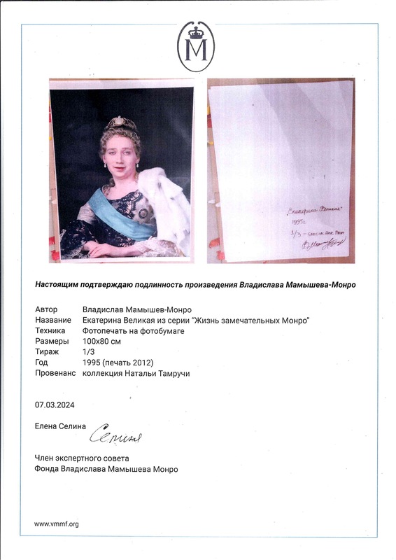 Сертификат фонда М. Монро