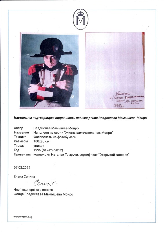 Сертификат фонда М. Монро